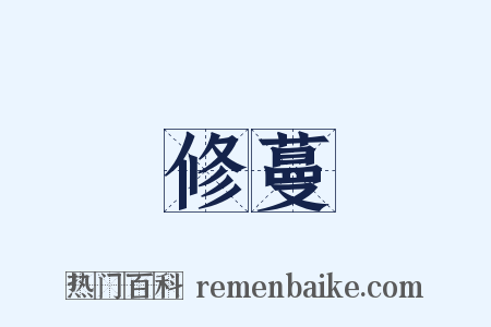 修蔓是什么意思的图片